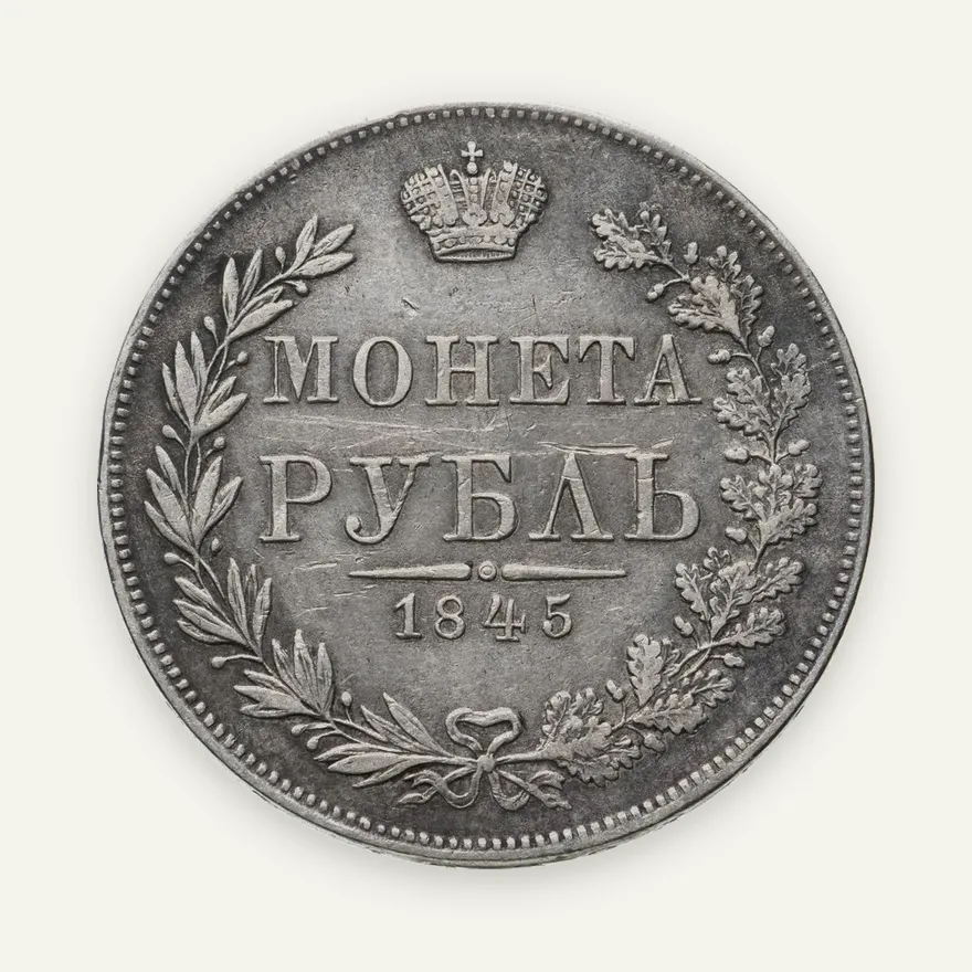1 рубль 1845 MW, аверс
