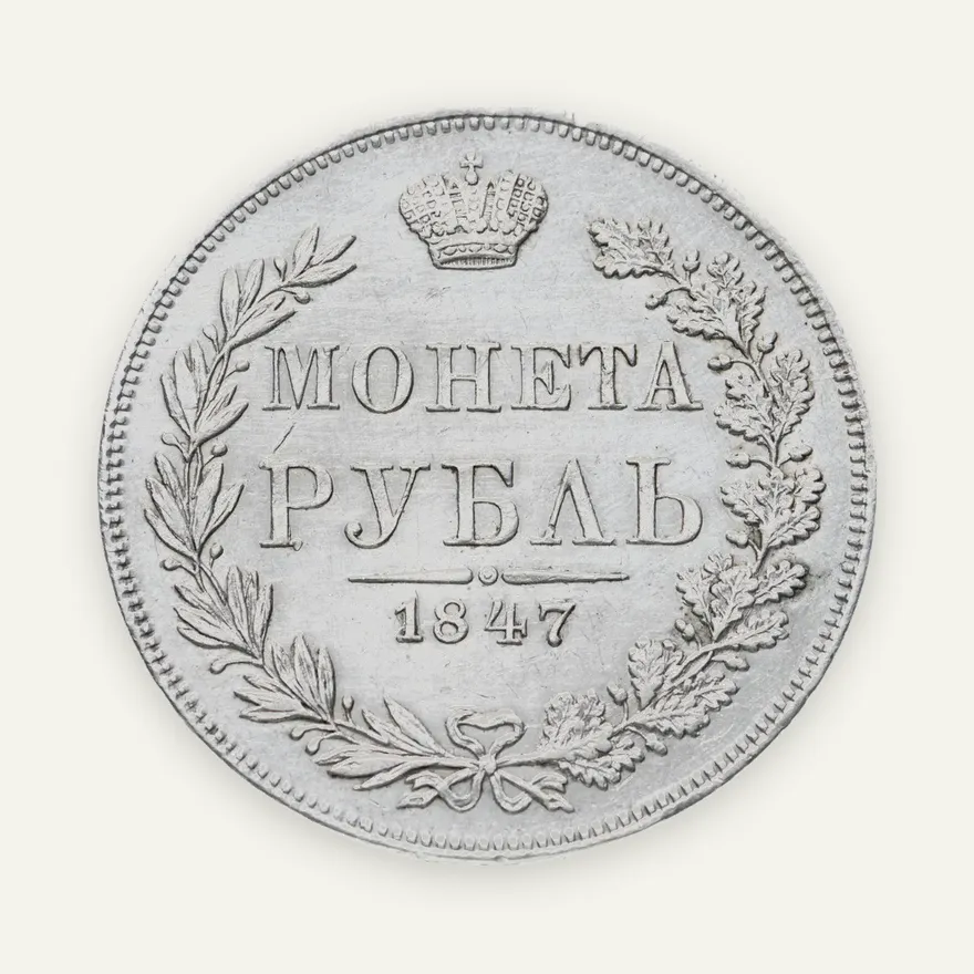 1 рубль 1847 MW  хвост орла веером, аверс