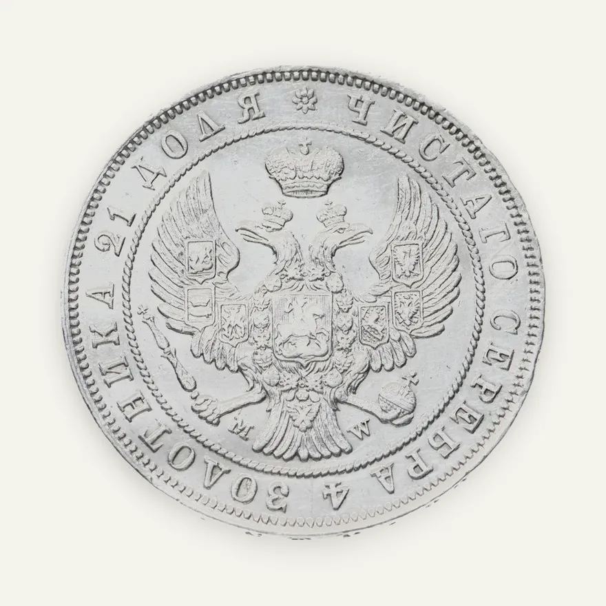 1 рубль 1847 MW  хвост орла веером, реверс