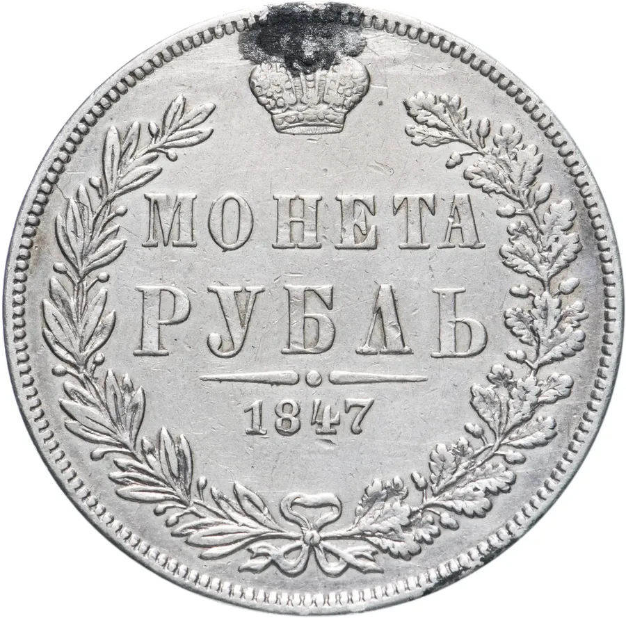 1 рубль 1847 MW  хвост орла прямой нового рисунка, аверс