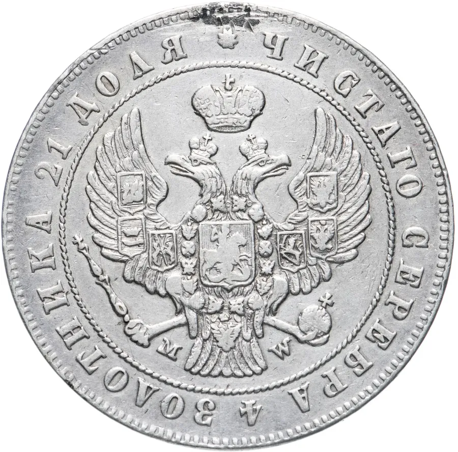 1 рубль 1847 MW  хвост орла прямой нового рисунка, реверс