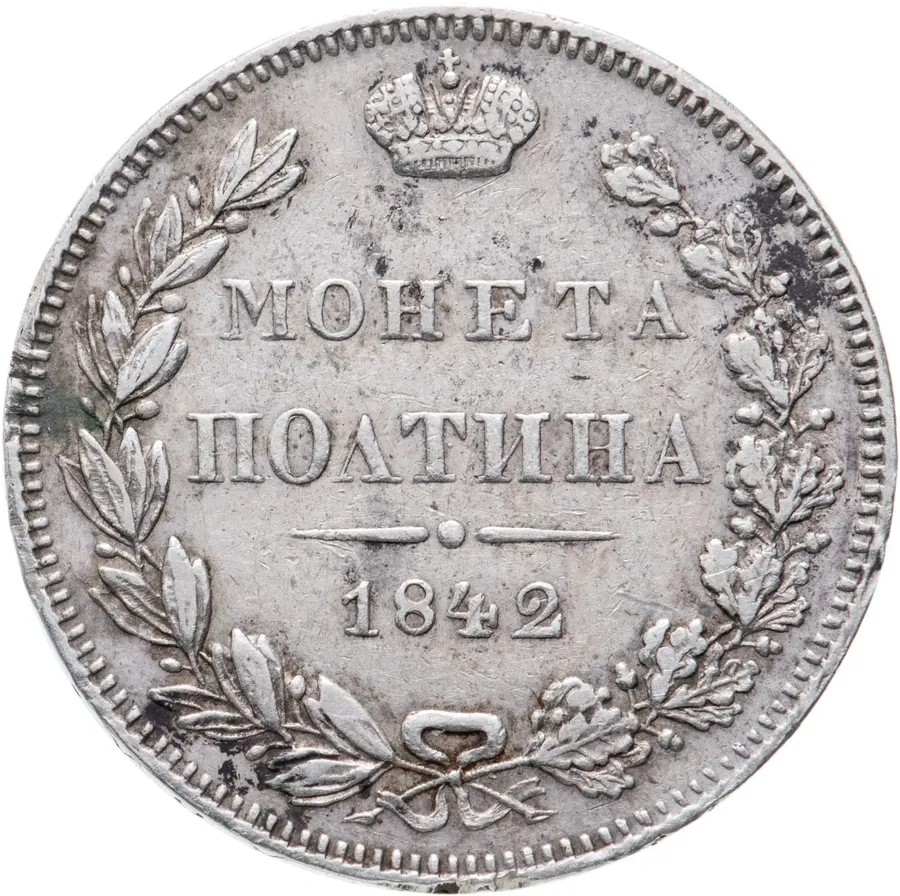 полтина 1842 MW