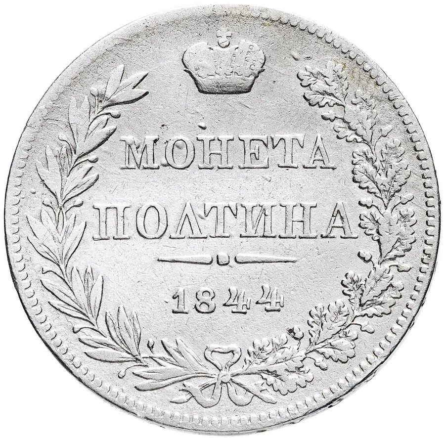 Полтина 1844 MW хвост орла прямой (R1), аверс