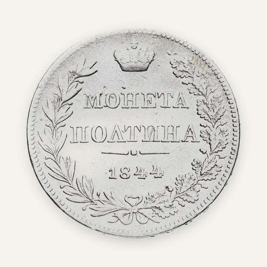 Полтина 1844 MW хвост орла прямой (R1), реверс