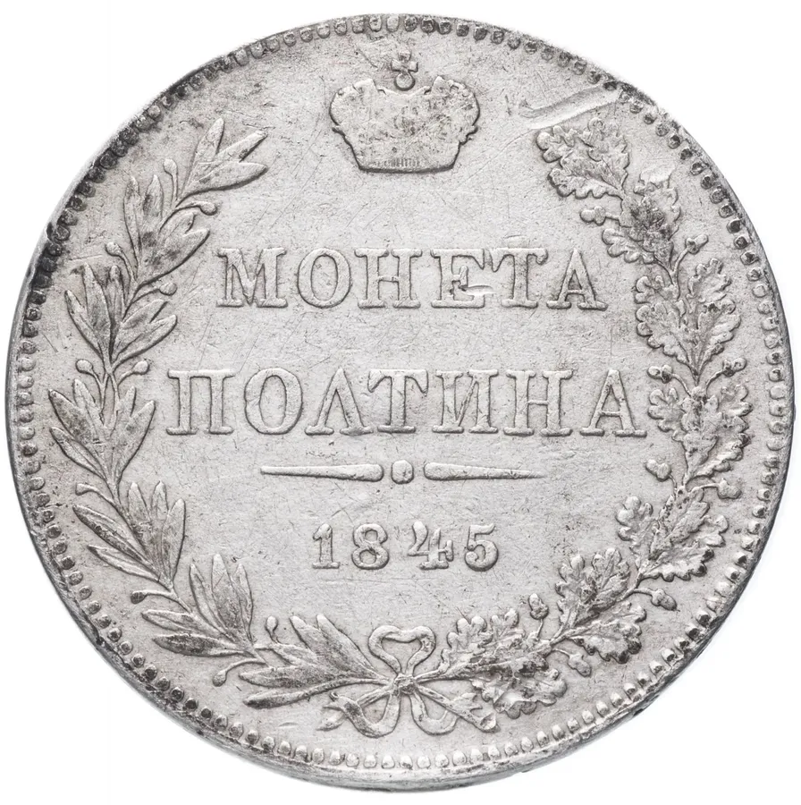 полтина 1845 MW