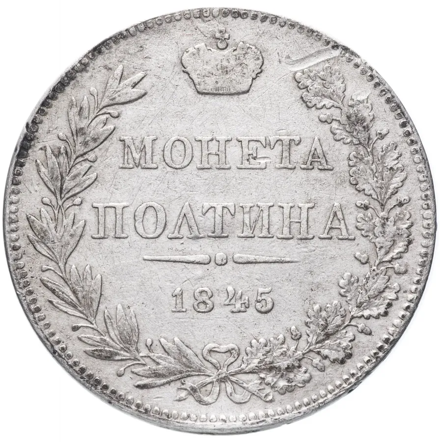 полтина 1845 MW, реверс