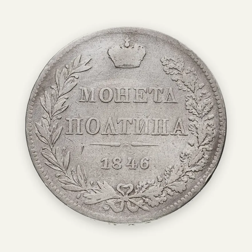 полтина 1846 года MW, аверс