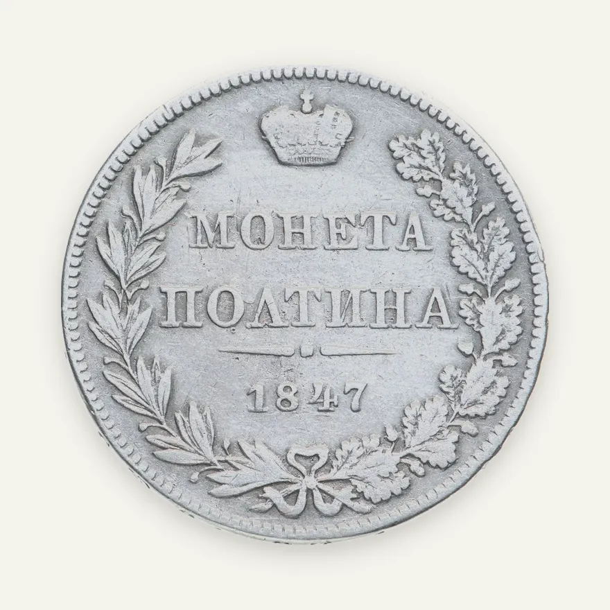 полтина 1847 MW  реверс бант меньше