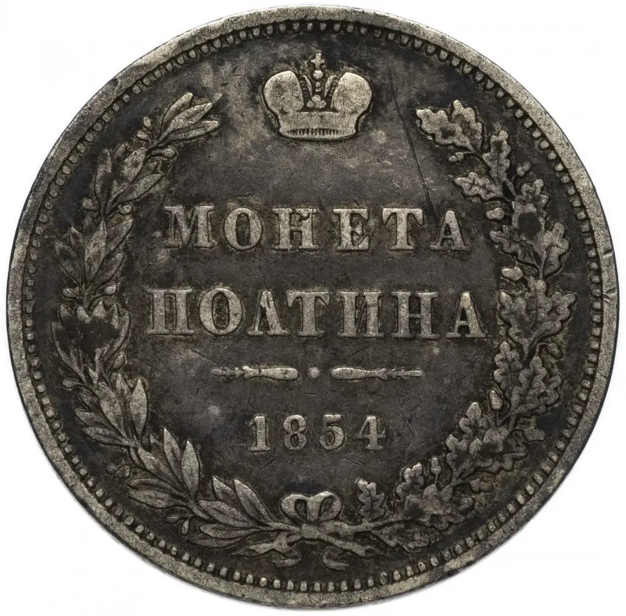 Полтина 1854 MW, аверс