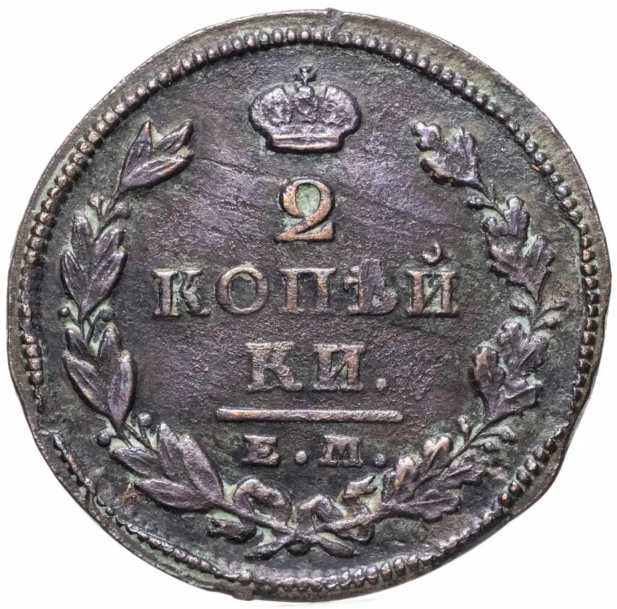 2 копейки 1826 ЕМ-ИК