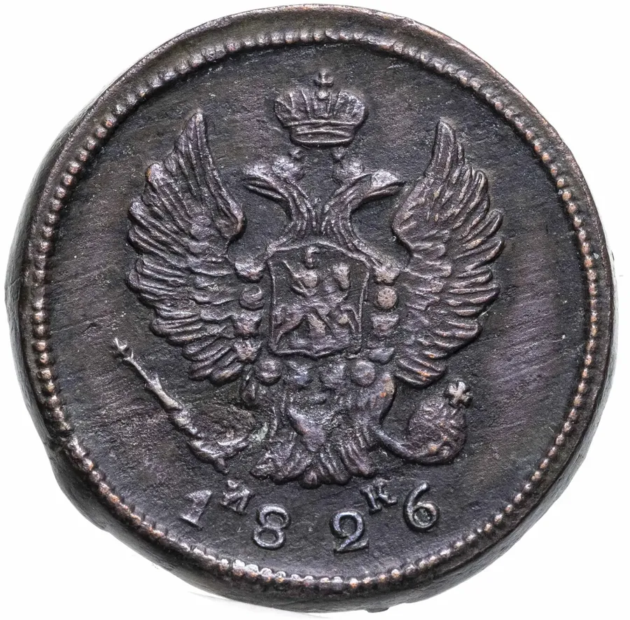 2 копейки 1826 ЕМ-ИК, реверс