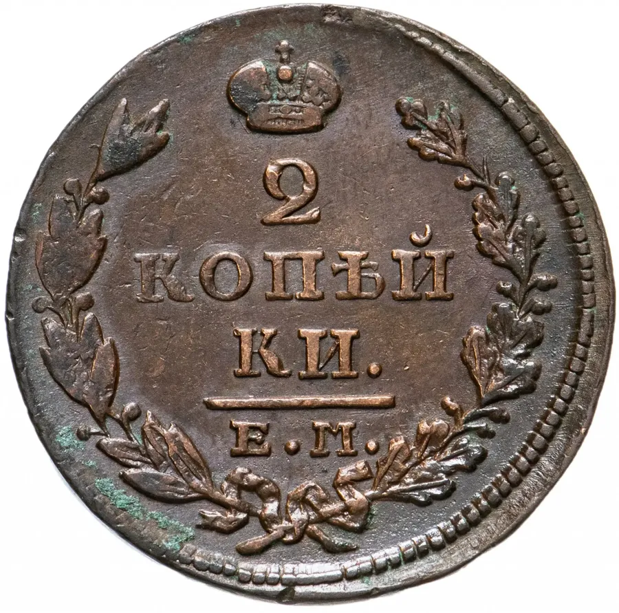 2 копейки 1827 ЕМ-ИК