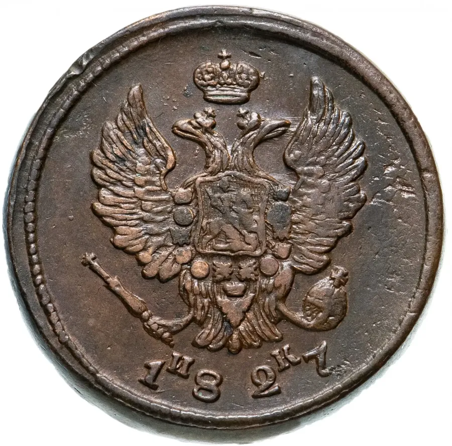2 копейки 1827 ЕМ-ИК, реверс
