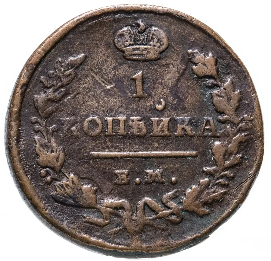 1 копейка 1827 ЕМ-ИК, реверс