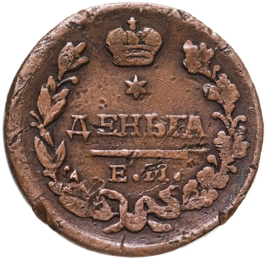 деньга 1827 ЕМ-ИК, аверс