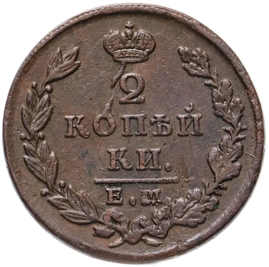 2 копейки 1828 ЕМ-ИК