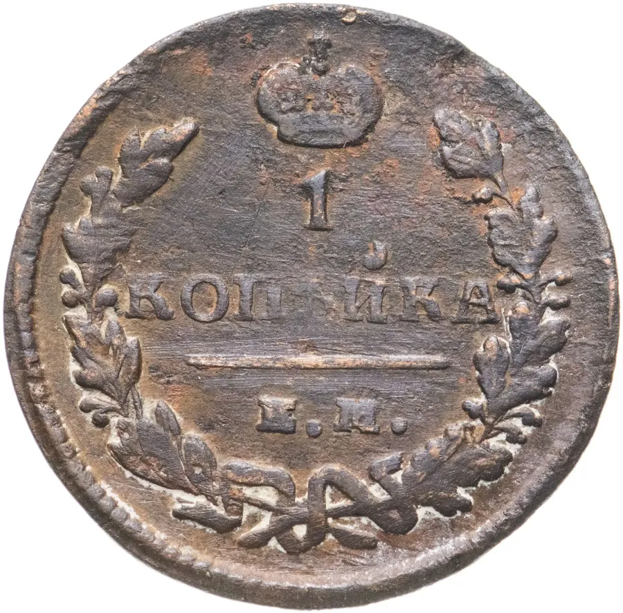 1 копейка 1828 ЕМ-ИК