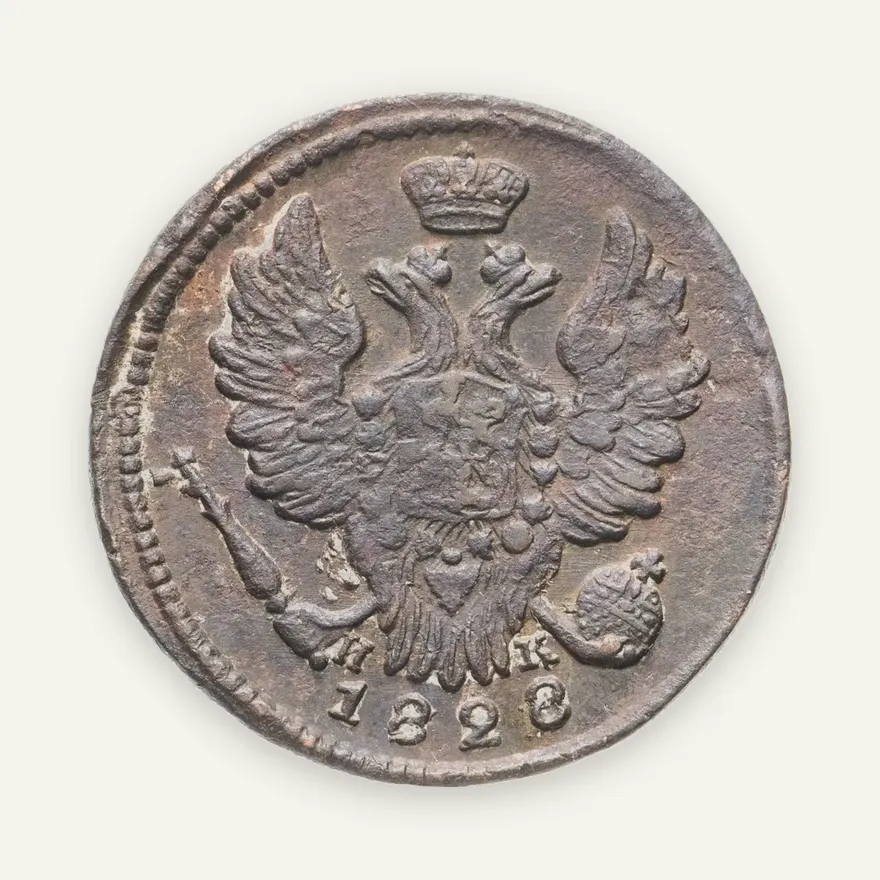 1 копейка 1828 ЕМ-ИК, реверс