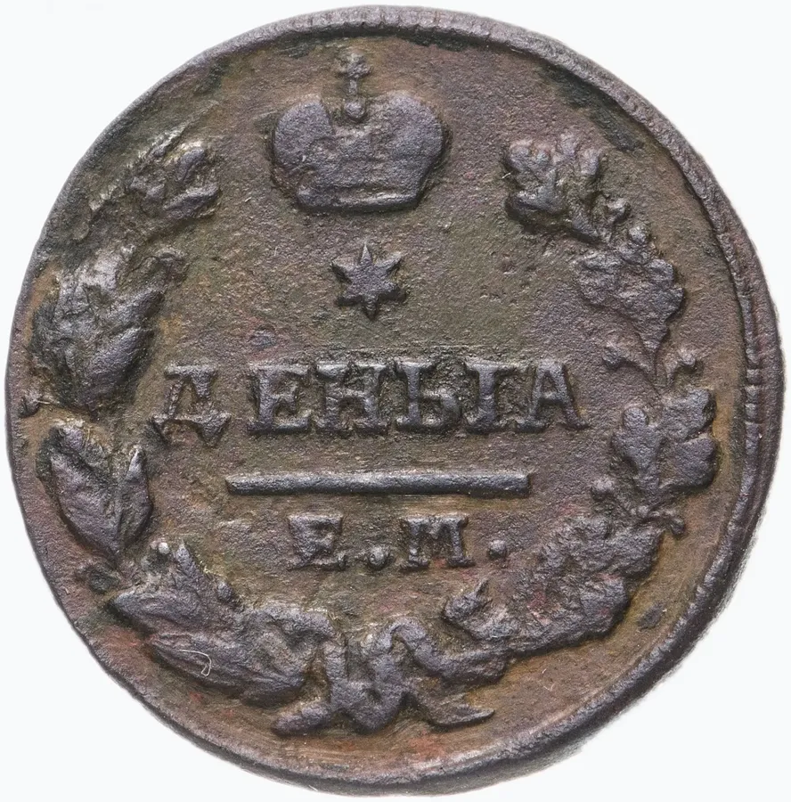 деньга 1828 ЕМ-ИК