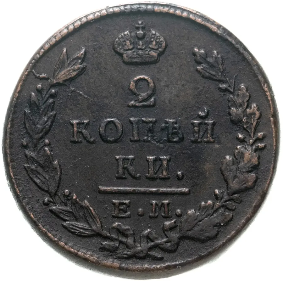2 копейки 1829 ЕМ-ИК