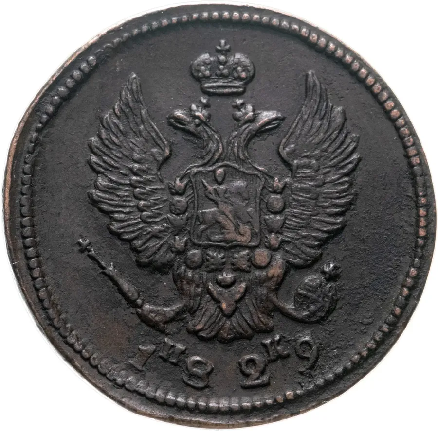 2 копейки 1829 ЕМ-ИК, реверс