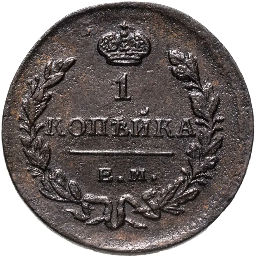 1 копейка 1829 ЕМ-ИК