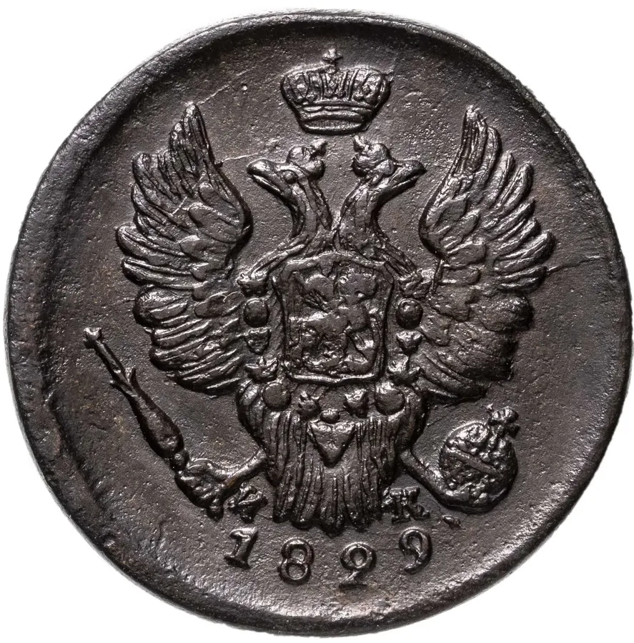 1 копейка 1829 ЕМ-ИК, реверс