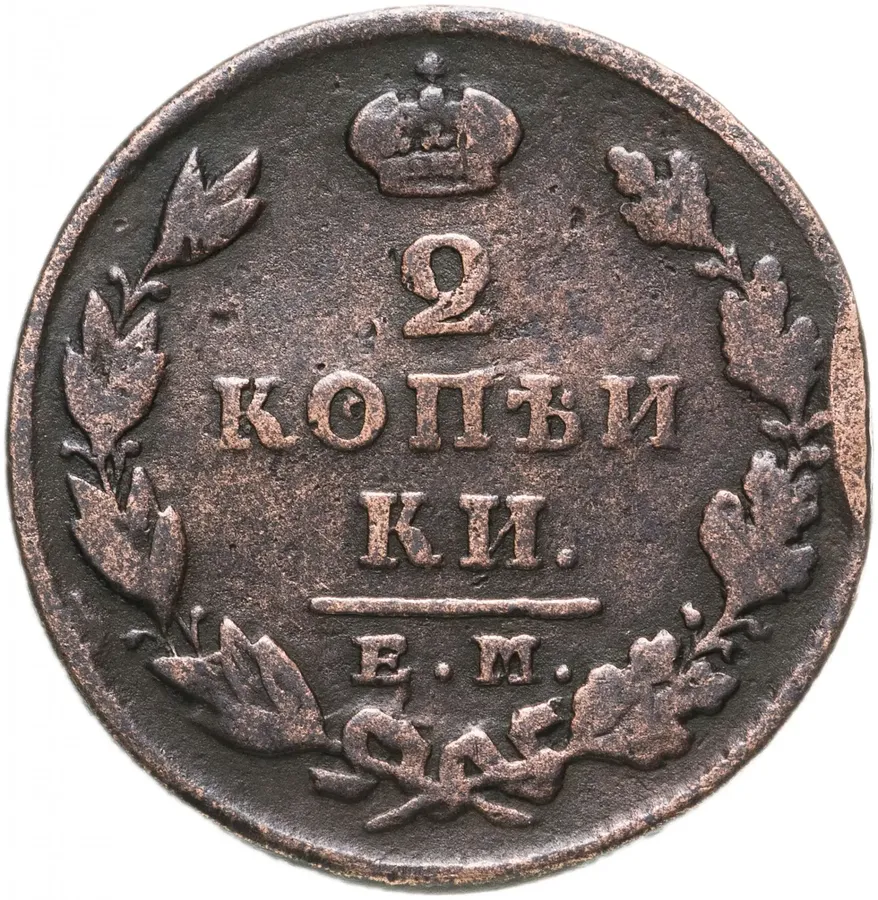 2 копейки 1830 ЕМ-ИК  орёл с поднятыми крыльями