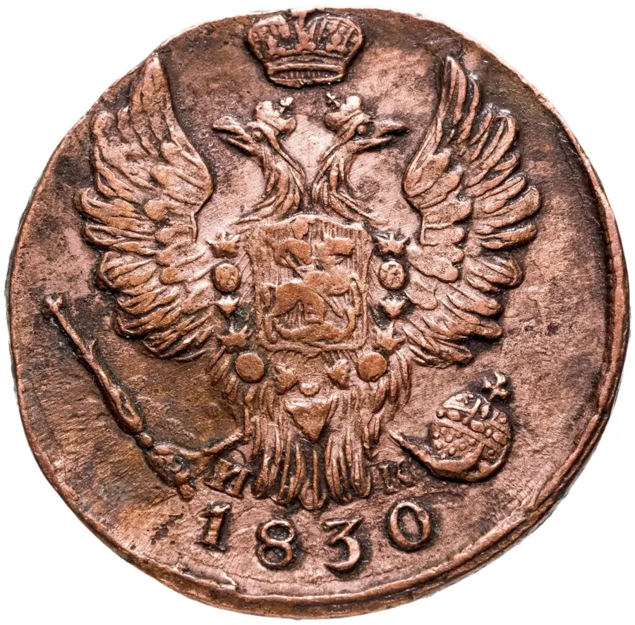 1 копейка 1830 ЕМ-ИК   орёл с поднятыми крыльями, реверс