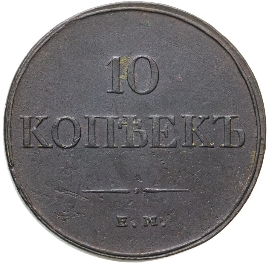 10 копеек 1831 ЕМ-ФХ, аверс