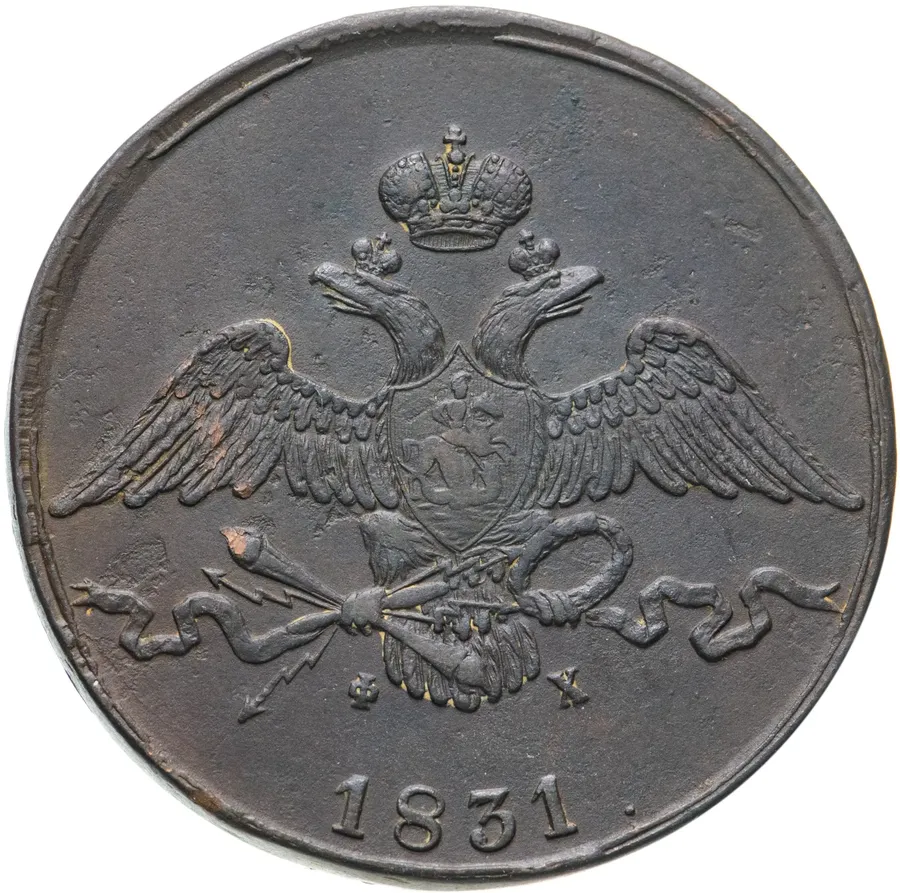 10 копеек 1831 ЕМ-ФХ, реверс