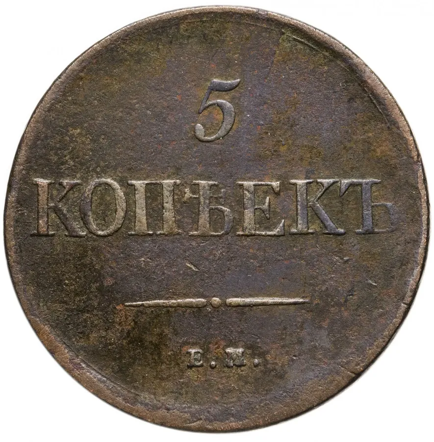 5 копеек 1831 ЕМ бeз инициaлoв минцмeйcтepa