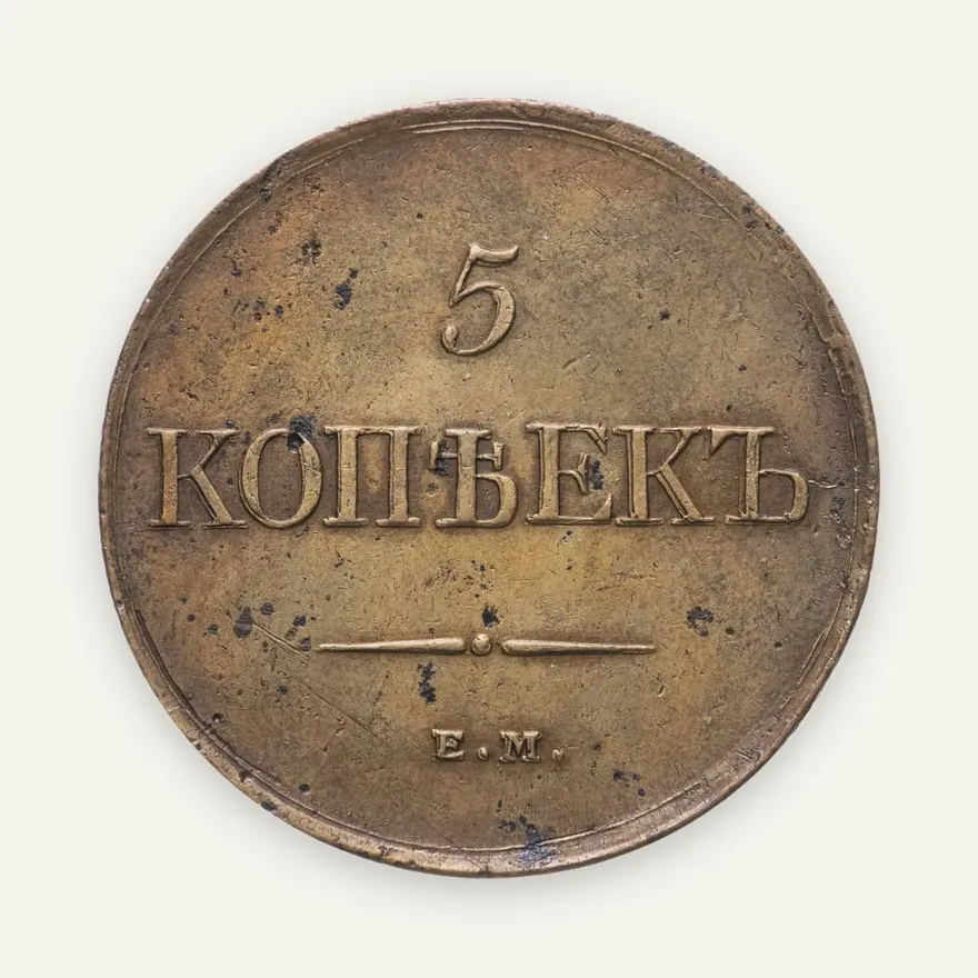 5 копеек 1831 ЕМ-ФХ, аверс