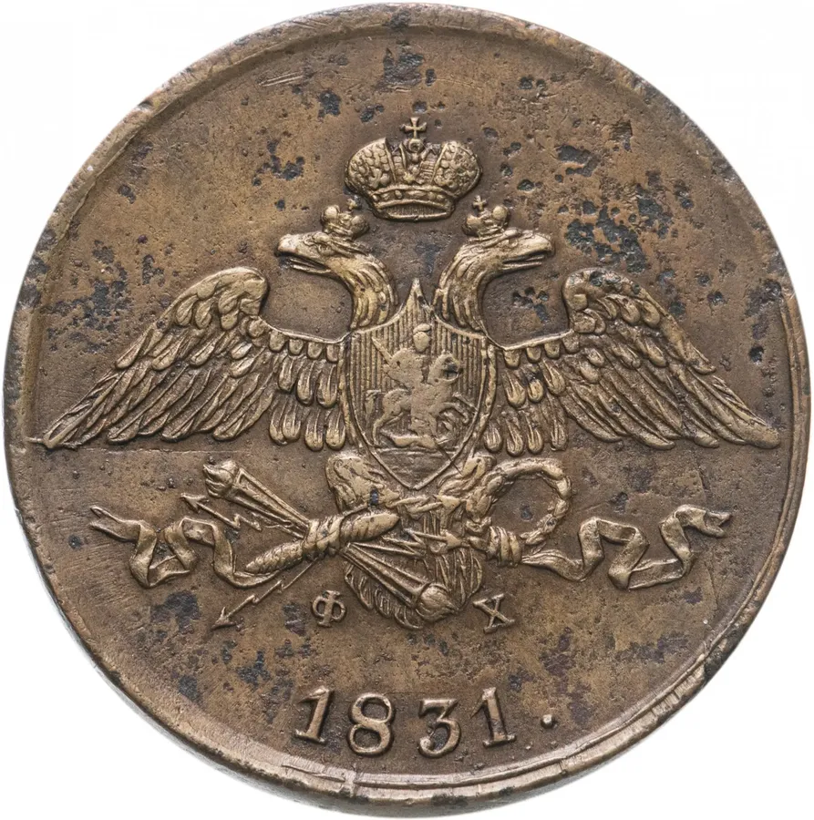 5 копеек 1831 ЕМ-ФХ, реверс