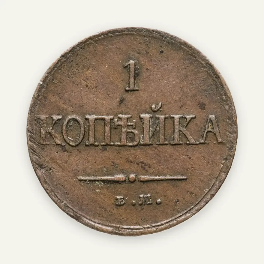 1 копейка 1831 ЕМ-ФХ, аверс