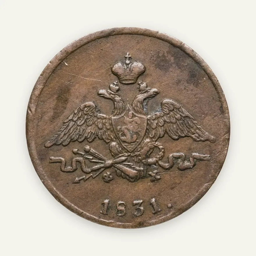 1 копейка 1831 ЕМ-ФХ, реверс
