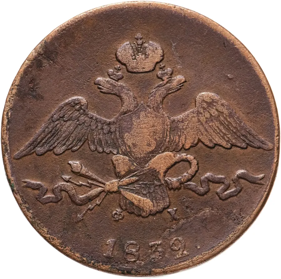 10 копеек 1832 ЕМ-ФХ, аверс