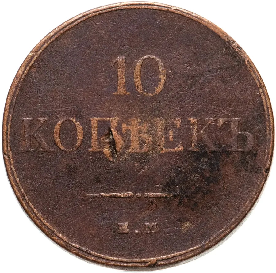 10 копеек 1832 ЕМ-ФХ, реверс