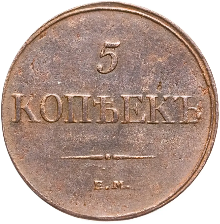 5 копеек 1832 ЕМ-ФХ, аверс