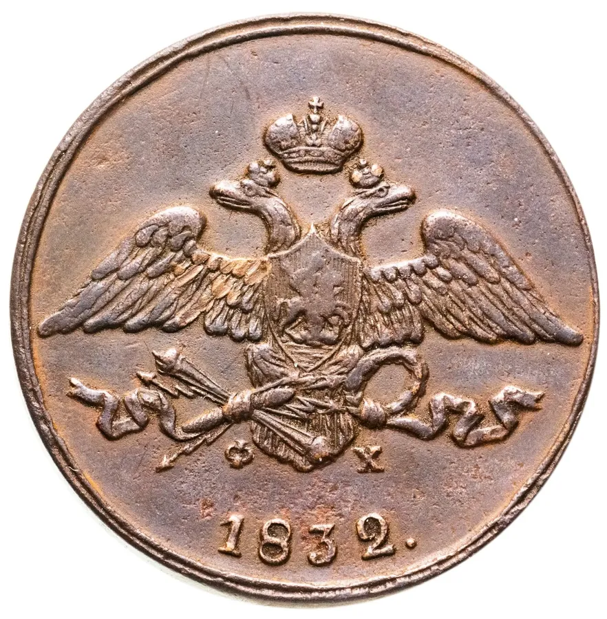 5 копеек 1832 ЕМ-ФХ, реверс