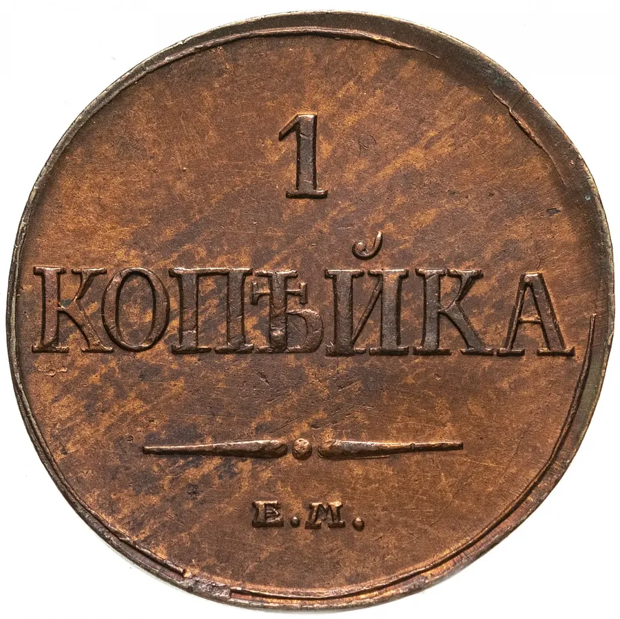 1 копейка 1832 ЕМ-ФХ, аверс