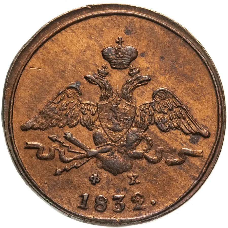 1 копейка 1832 ЕМ-ФХ, реверс