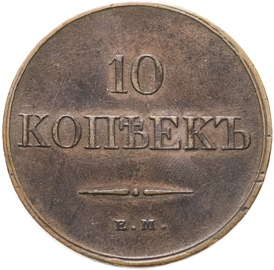 10 копеек 1833 ЕМ-ФХ, аверс