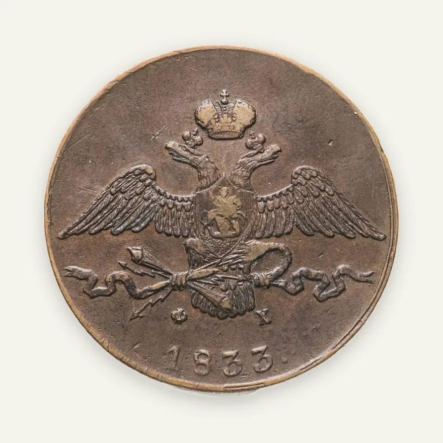 10 копеек 1833 ЕМ-ФХ, реверс