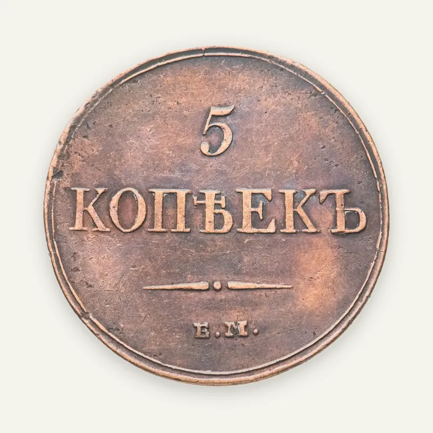 5 копеек 1833 ЕМ-ФХ, аверс