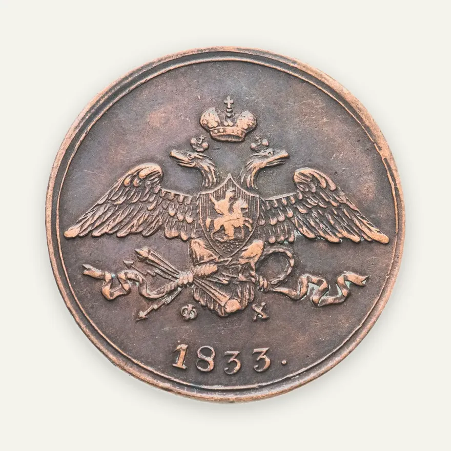 5 копеек 1833 ЕМ-ФХ, реверс