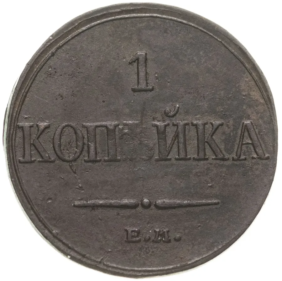 1 копейка 1833 ЕМ-ФХ, аверс