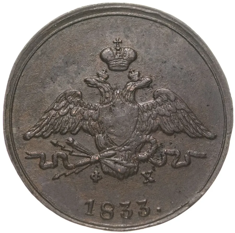 1 копейка 1833 ЕМ-ФХ, реверс