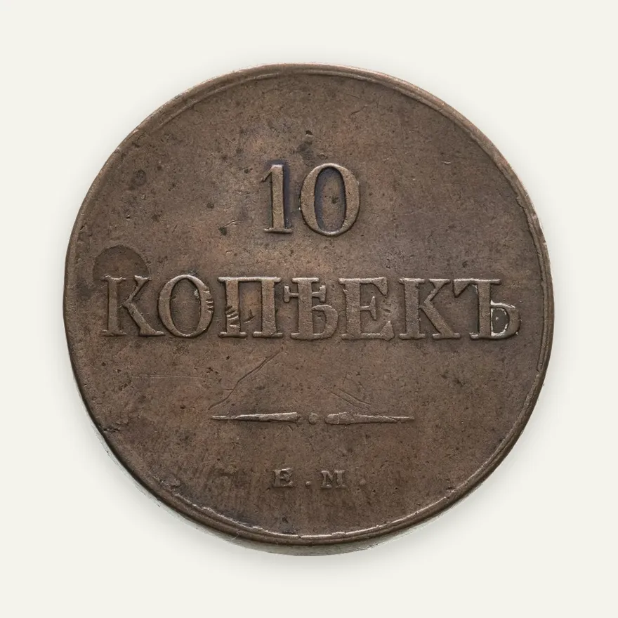 10 копеек 1834 ЕМ-ФХ, аверс