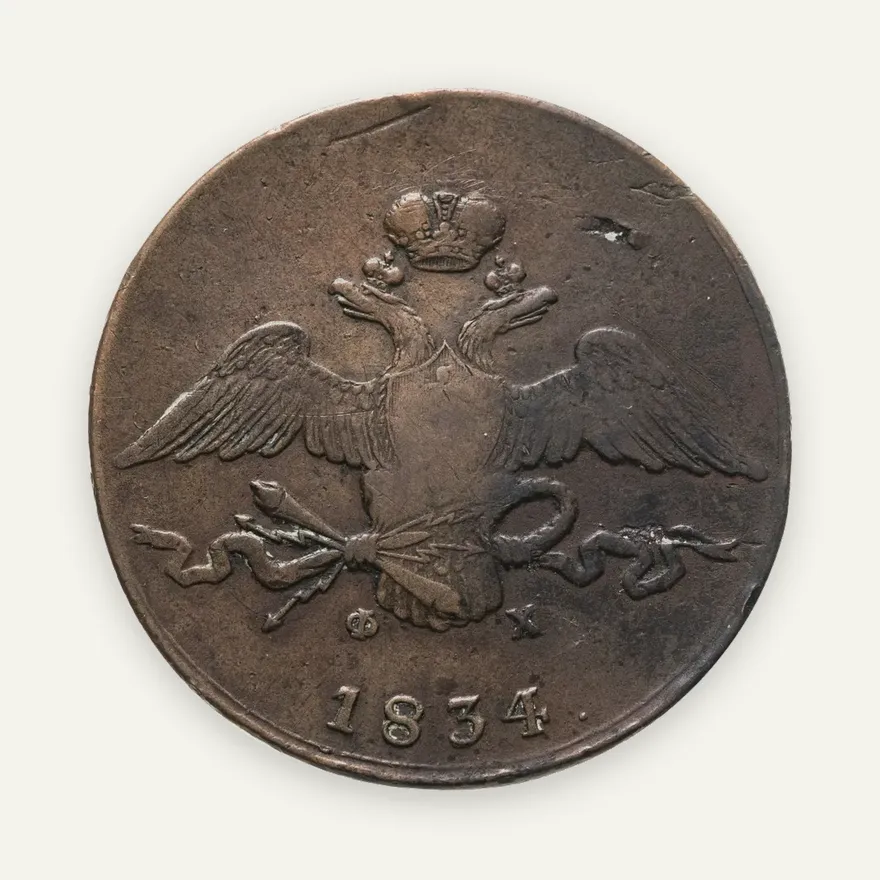 10 копеек 1834 ЕМ-ФХ, реверс